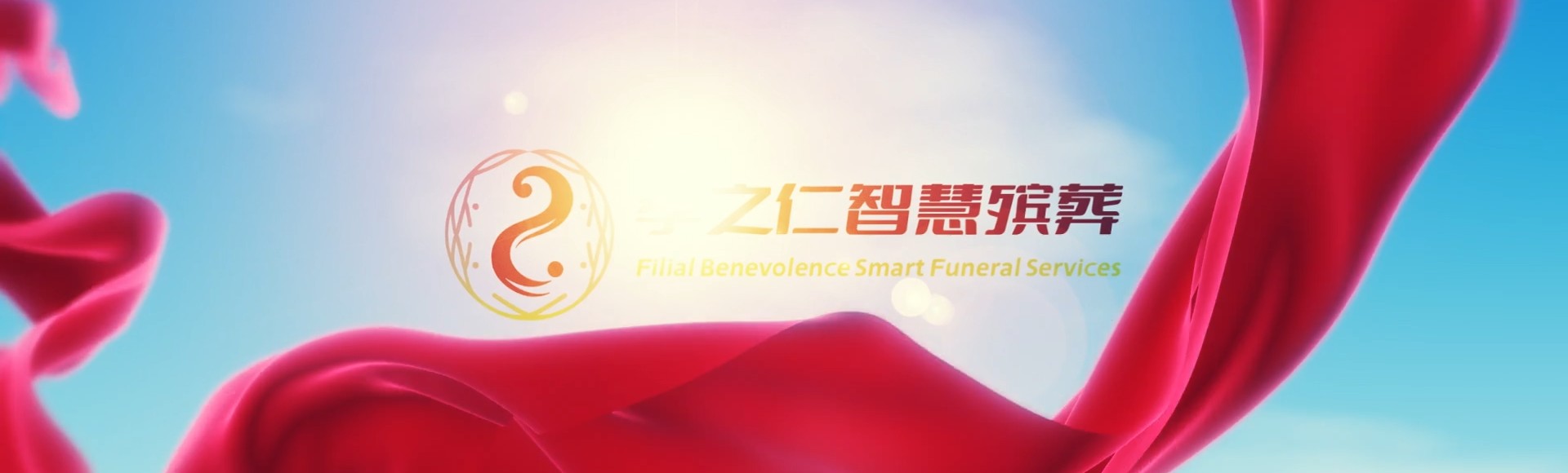 鹤岗兴安孝之仁智慧殡葬陵墓园服务系统平台